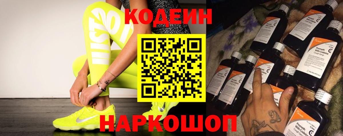Кодеиновый сироп Lean напиток Lean (лин)  Вход с VPN  Новоалександровск  Codein Purple Drank 